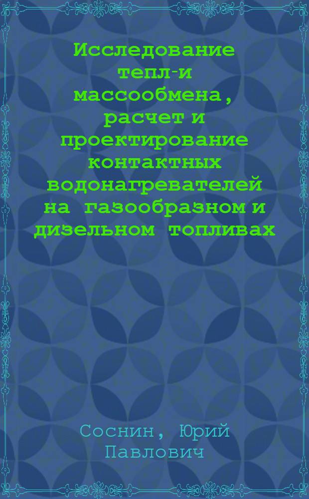 Исследование тепло- и массообмена, расчет и проектирование контактных водонагревателей на газообразном и дизельном топливах : Автореф. дис. на соиск. учен. степени д-ра техн. наук : (05.14.04)
