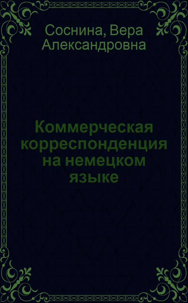 Коммерческая корреспонденция на немецком языке = Deutsche Ausenhandelskorrespondenz : Учеб. пособие