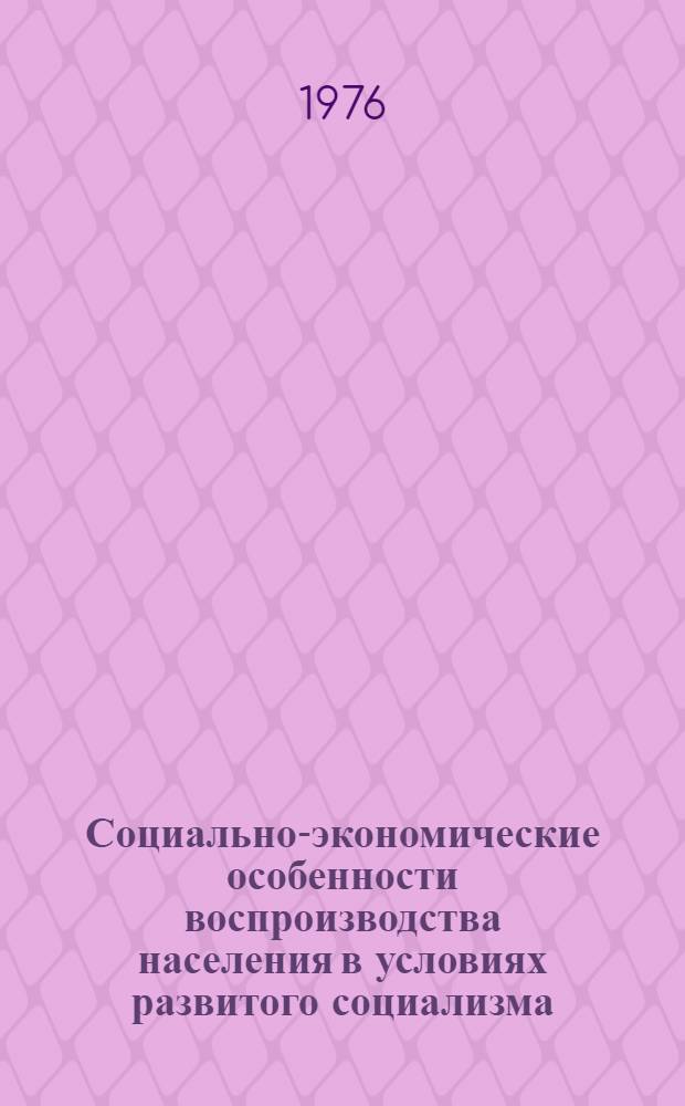 Социально-экономические особенности воспроизводства населения в условиях развитого социализма : Тезисы докл. и сообщений второй респ. демогр. конференции г. Одесса, 20-22 сент. 1976 г. : Секция 1-