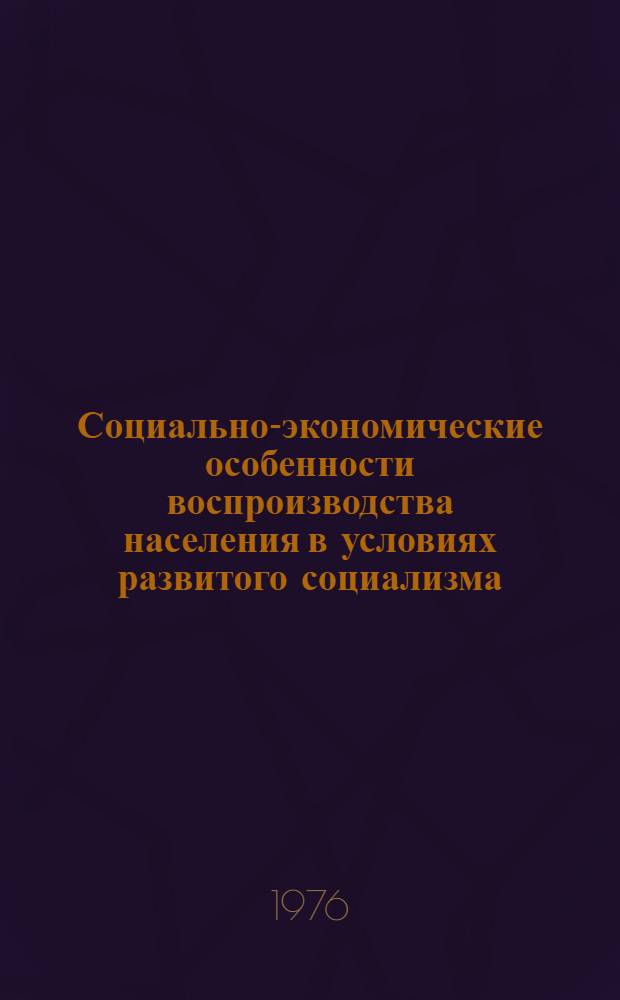 Социально-экономические особенности воспроизводства населения в условиях развитого социализма : Тезисы докл. и сообщений второй респ. демогр. конференции г. Одесса, 20-22 сент. 1976 г. Секция 1-. Секция 3 : Миграция, расселение и демографические аспекты занятости населения