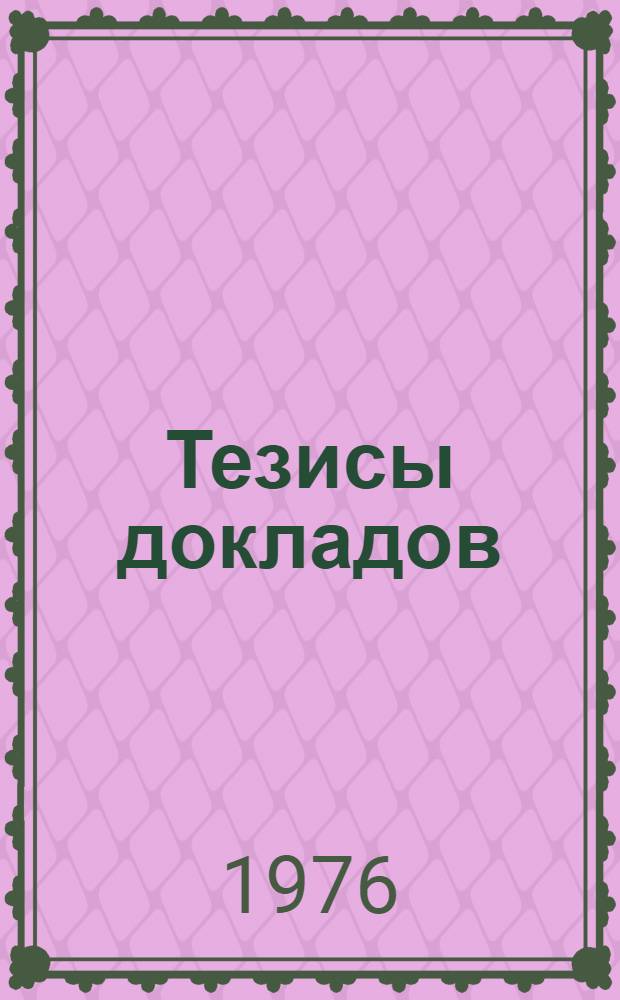 Тезисы докладов : Секция 1-