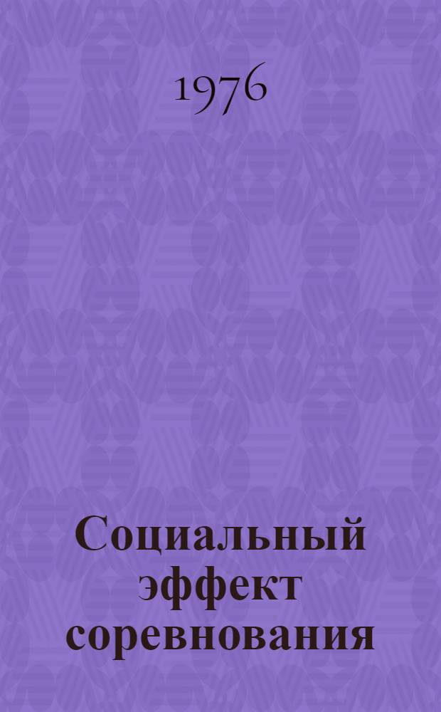 Социальный эффект соревнования : Науч.-попул. очерк