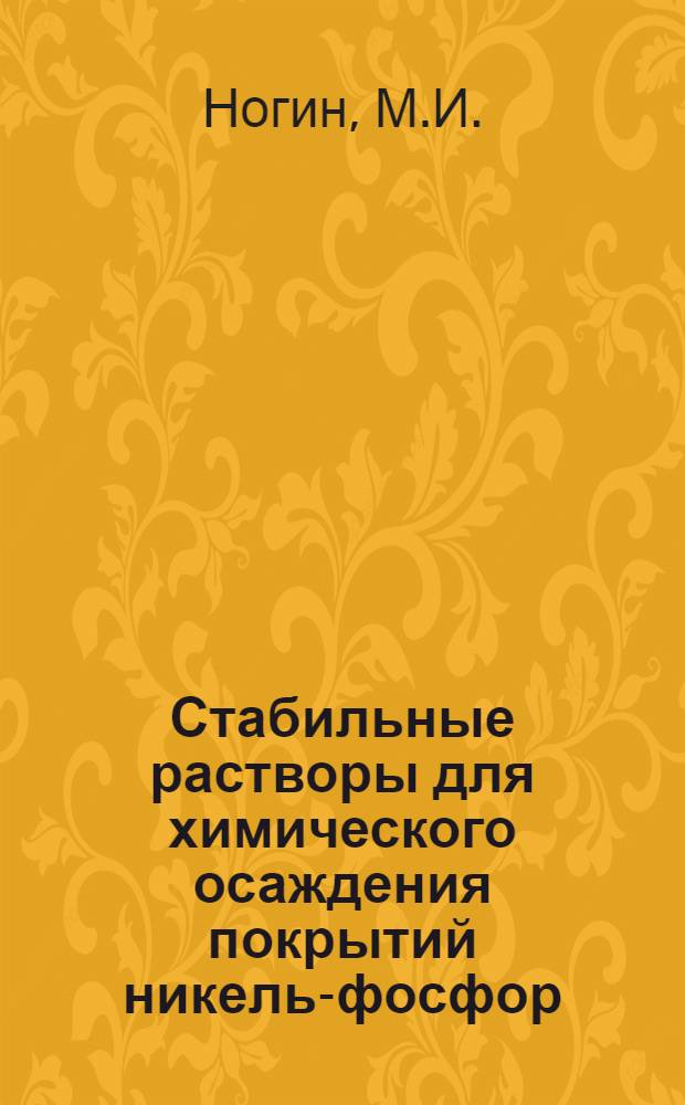 Стабильные растворы для химического осаждения покрытий никель-фосфор