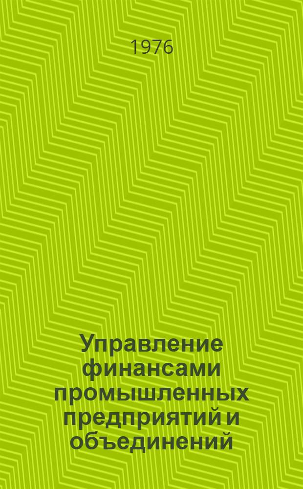 Управление финансами промышленных предприятий и объединений