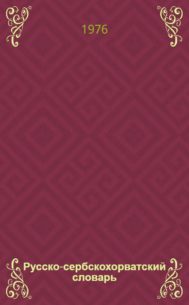 Русско-сербскохорватский словарь = Руско-српскохрватски речник : 40 000 слов