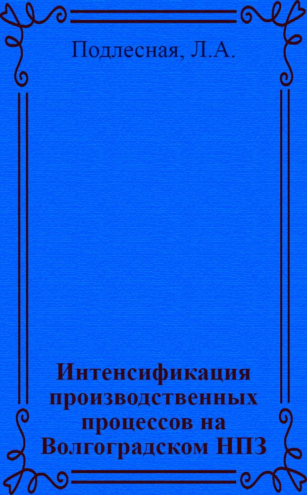 Интенсификация производственных процессов на Волгоградском НПЗ