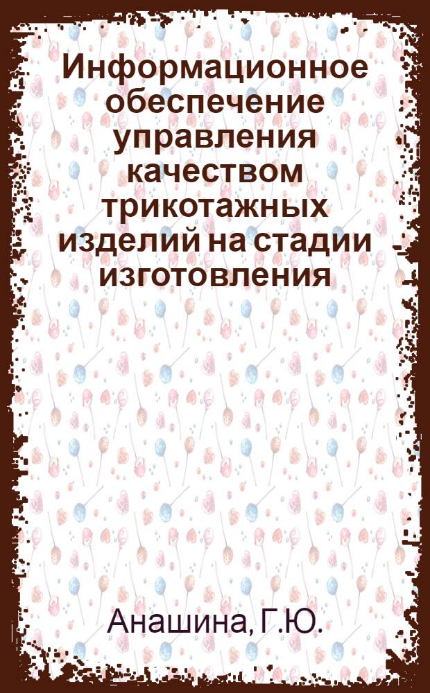 Информационное обеспечение управления качеством трикотажных изделий на стадии изготовления