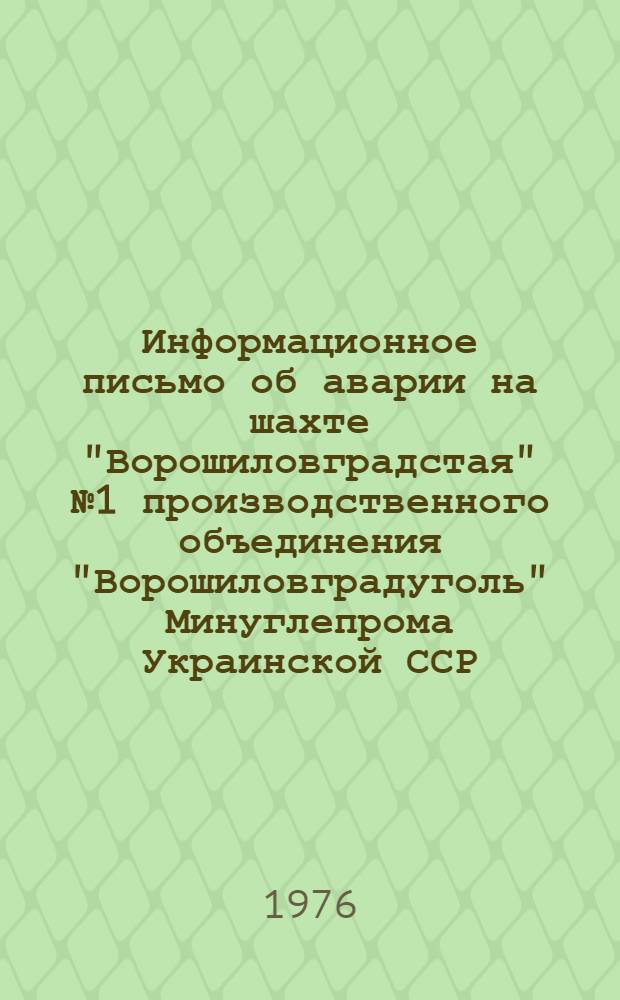 Информационное письмо об аварии на шахте "Ворошиловградстая" № 1 производственного объединения "Ворошиловградуголь" Минуглепрома Украинской ССР
