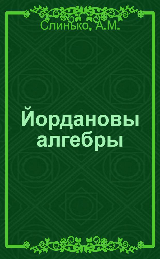 Йордановы алгебры : (Учеб. пособие для студентов-математиков НГУ)