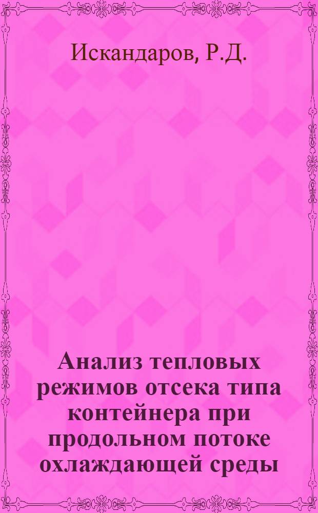 Анализ тепловых режимов отсека типа контейнера при продольном потоке охлаждающей среды