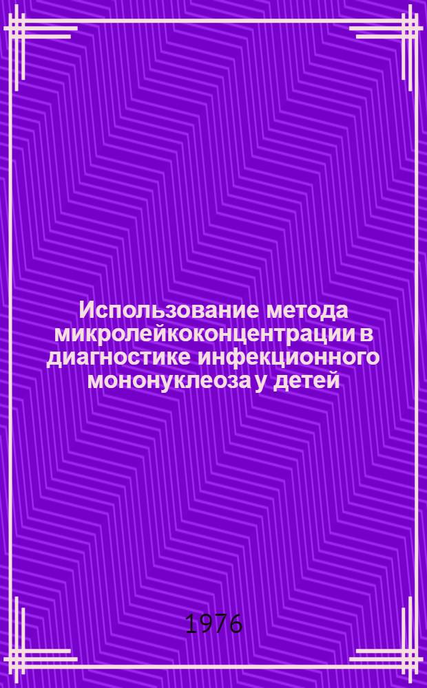 Использование метода микролейкоконцентрации в диагностике инфекционного мононуклеоза у детей : Метод. рекомендации