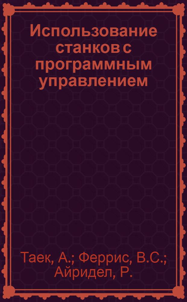 Использование станков с программным управлением : Справ. пособие
