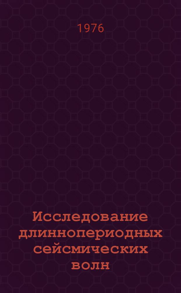 Исследование длиннопериодных сейсмических волн : Материалы симпозиума