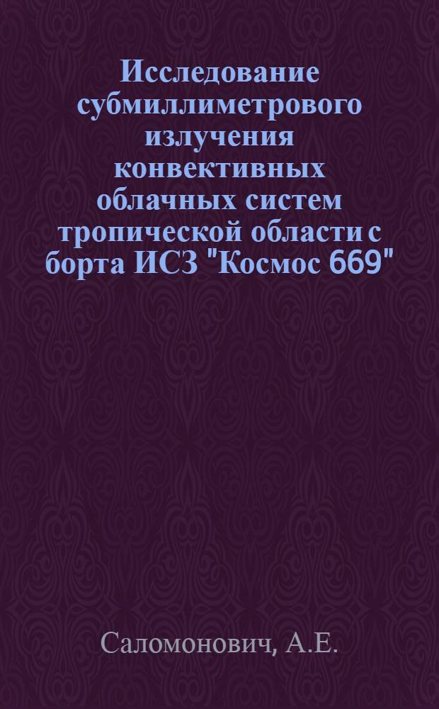 Исследование субмиллиметрового излучения конвективных облачных систем тропической области с борта ИСЗ "Космос 669"