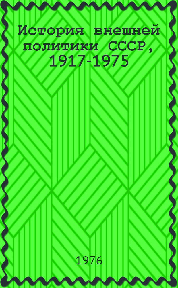 История внешней политики СССР, 1917-1975 : В 2 т. Т. 1 : 1917-1945 гг.