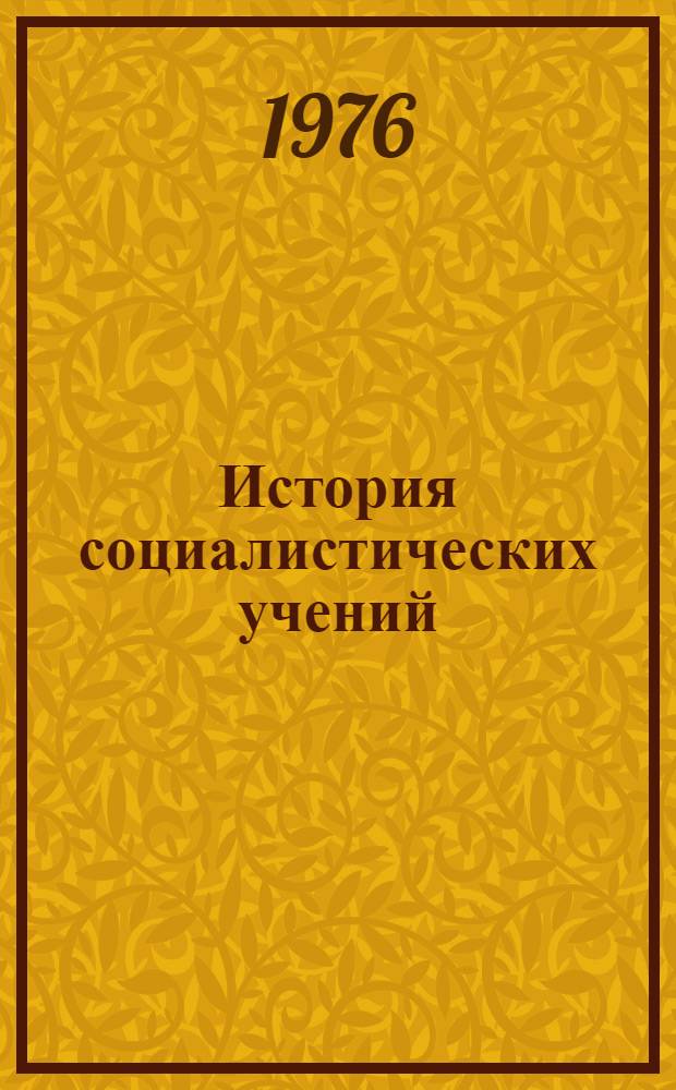 История социалистических учений : Сборник статей