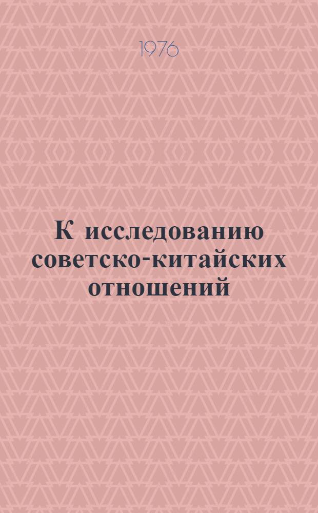 К исследованию советско-китайских отношений : [Сборник статей] Вып. 1-2. Вып. 1