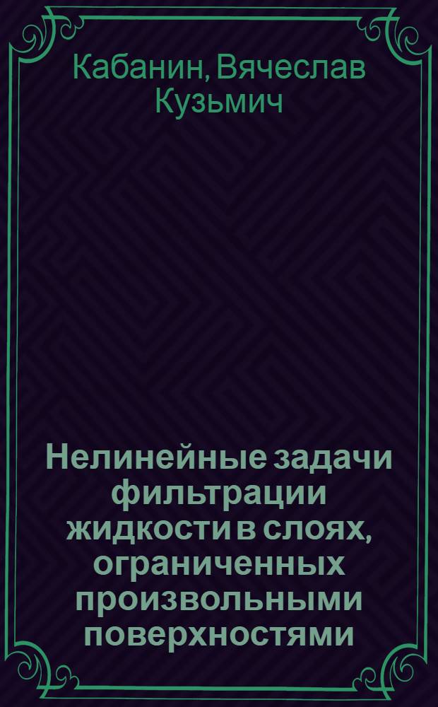 Нелинейные задачи фильтрации жидкости в слоях, ограниченных произвольными поверхностями : Автореф. дис. на соиск. учен. степени канд. физ.-мат. наук : (01.01.02)