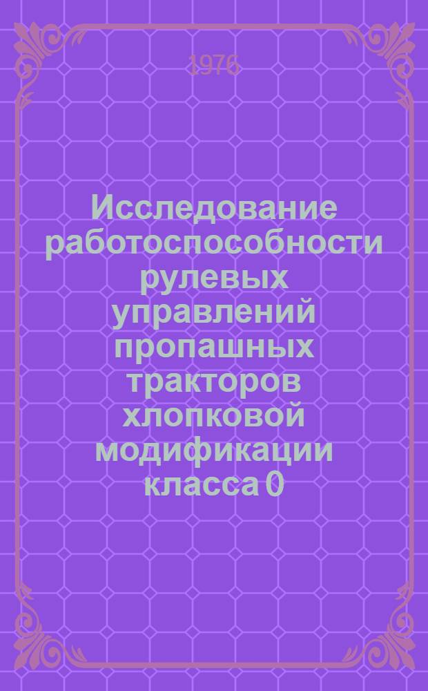 Исследование работоспособности рулевых управлений пропашных тракторов хлопковой модификации класса 0,9 т : (На примере операций по возделыванию хлопчатника) : Автореф. дис. на соиск. учен. степени канд. техн. наук : (05.20.01)