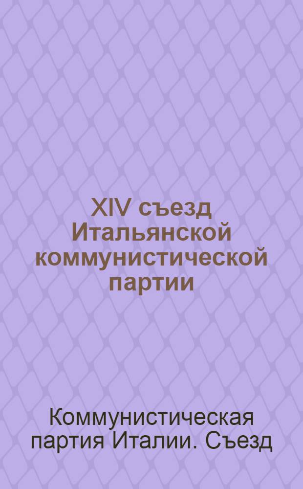 XIV съезд Итальянской коммунистической партии (Рим, 18-23 марта 1975 г.) : Материалы : Пер. с итал.