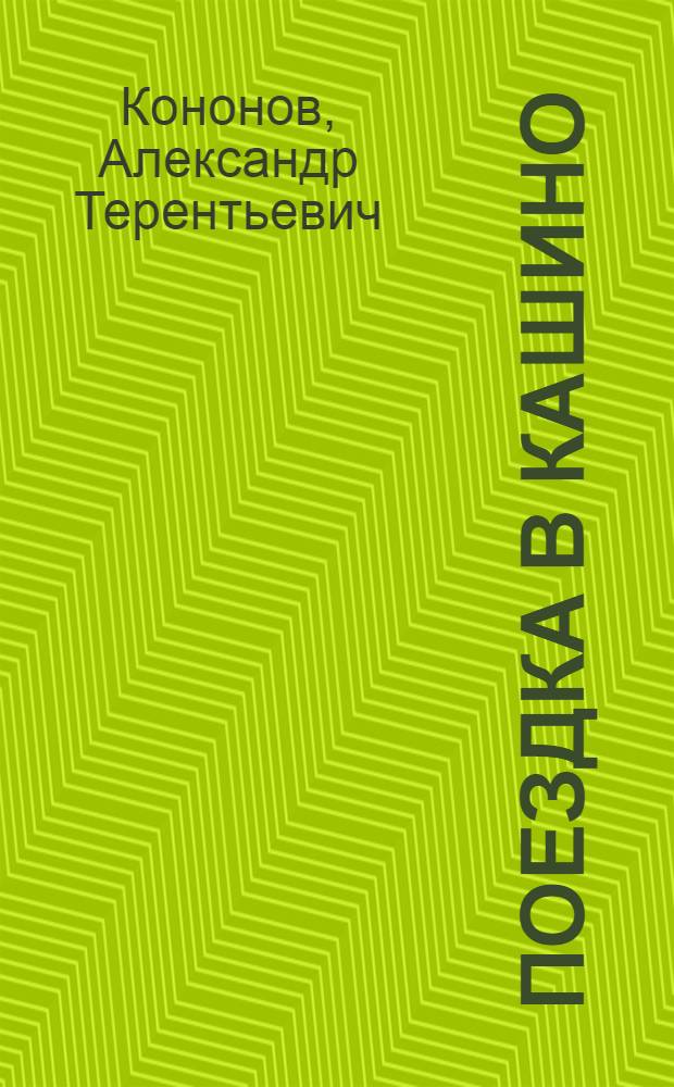 Поездка в Кашино : Рассказы о В.И. Ленине