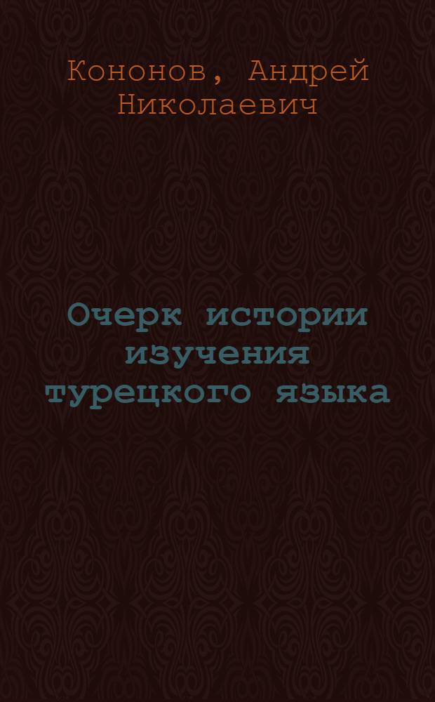 Очерк истории изучения турецкого языка