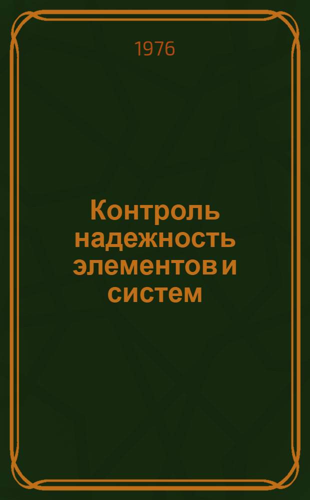 Контроль надежность элементов и систем : Сборник статей