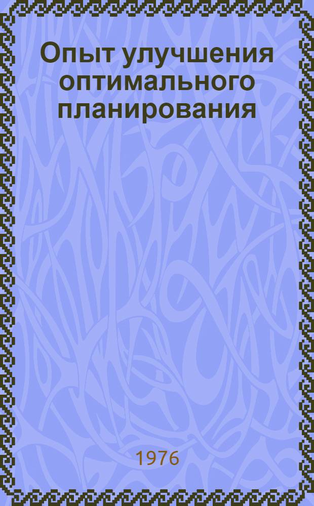 Опыт улучшения оптимального планирования