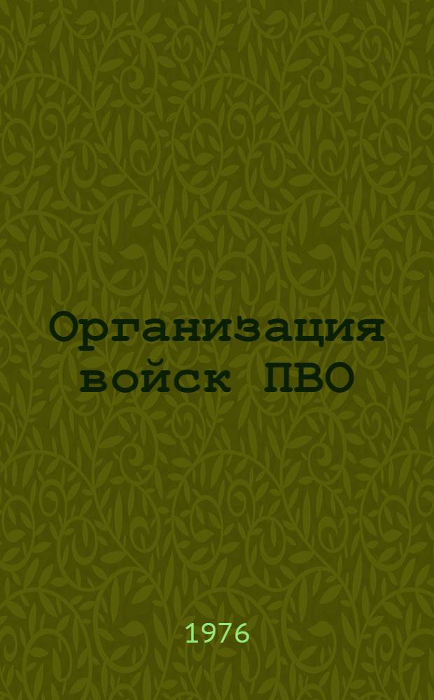 Организация войск ПВО : Учеб.-метод. разработка, англ. яз