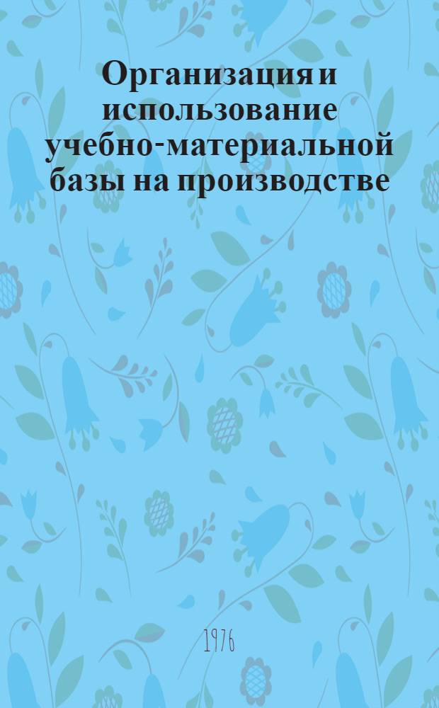 Организация и использование учебно-материальной базы на производстве : Метод. рекомендации. Ч. 3 : Использование средств наглядности обучения