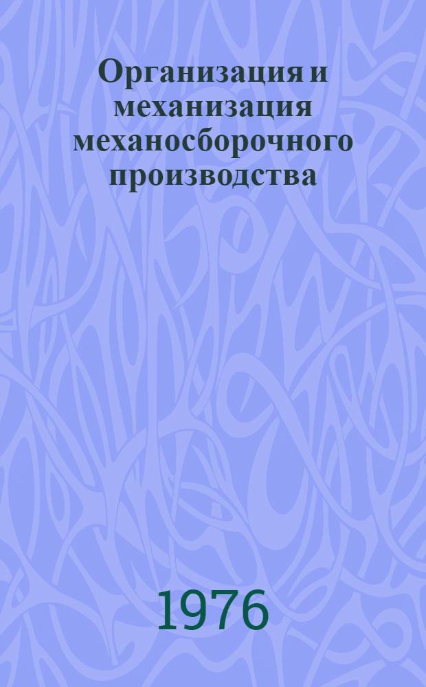 Организация и механизация механосборочного производства