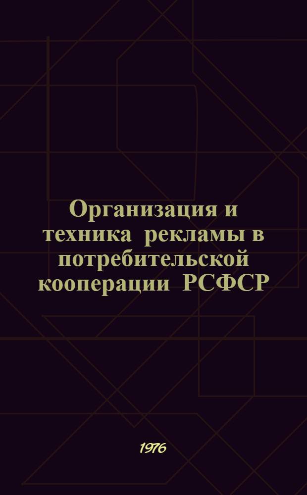 Организация и техника рекламы в потребительской кооперации РСФСР : Сборник