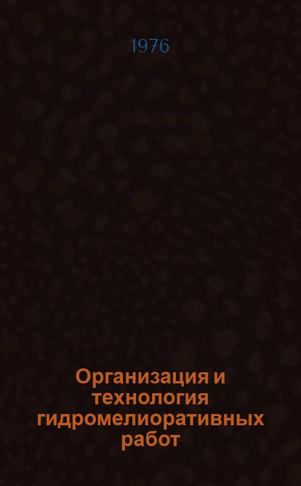 Организация и технология гидромелиоративных работ : (Сборник статей)
