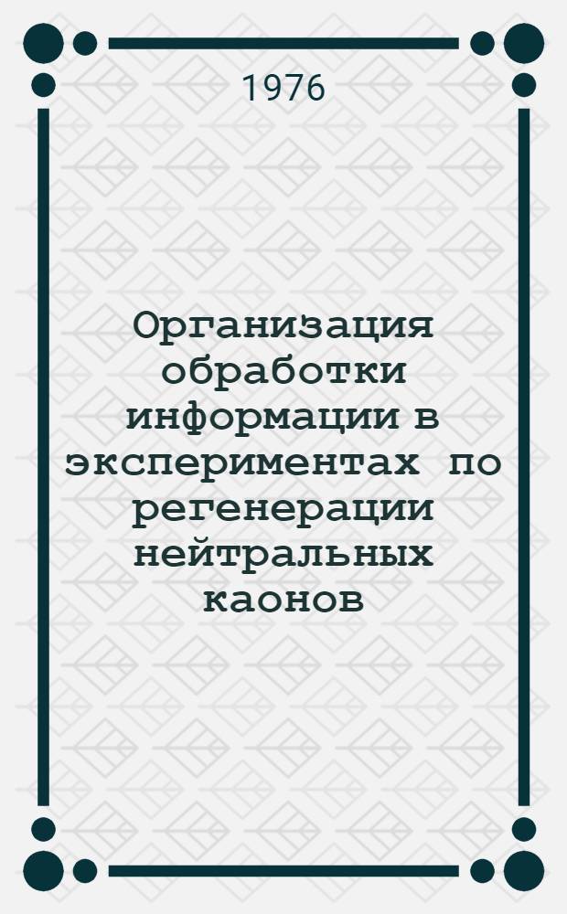 Организация обработки информации в экспериментах по регенерации нейтральных каонов