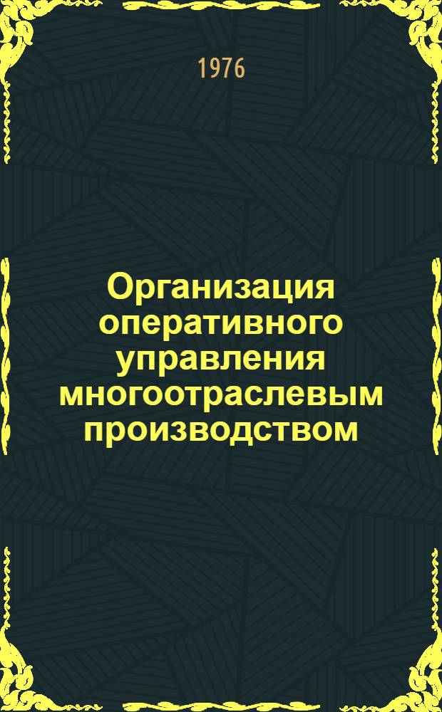 Организация оперативного управления многоотраслевым производством : (Метод. указания)