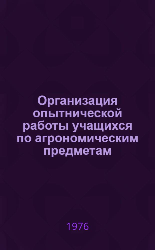 Организация опытнической работы учащихся по агрономическим предметам