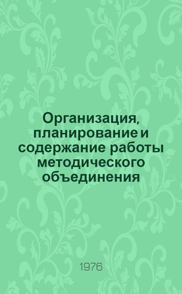 Организация, планирование и содержание работы методического объединения