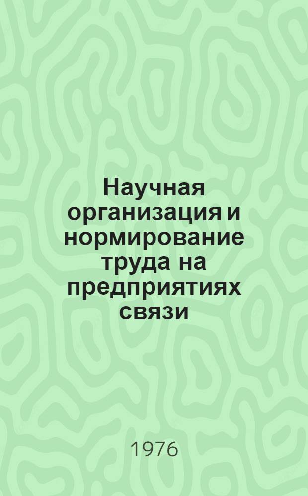 Научная организация и нормирование труда на предприятиях связи : Учебник для инж.-экон. фак. электротехн. ин-тов связи