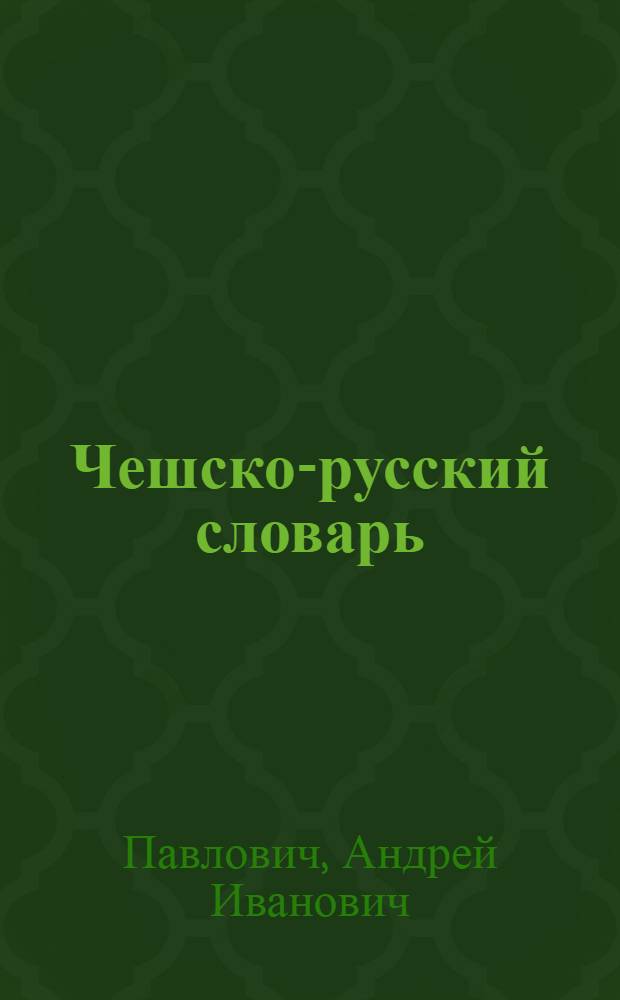 Чешско-русский словарь = Cesko-Rusky slovnik : 52000 слов