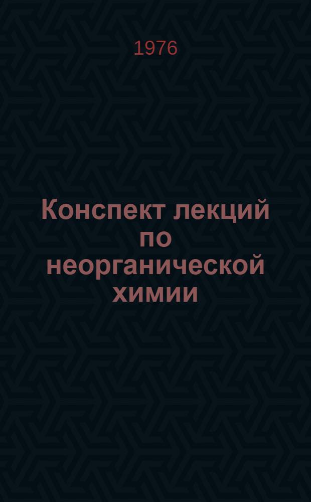 Конспект лекций по неорганической химии : (Спец. часть для металлургов)
