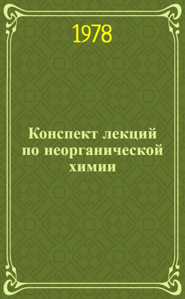 Конспект лекций по неорганической химии : (Спец. часть для металлургов). Ч. 2