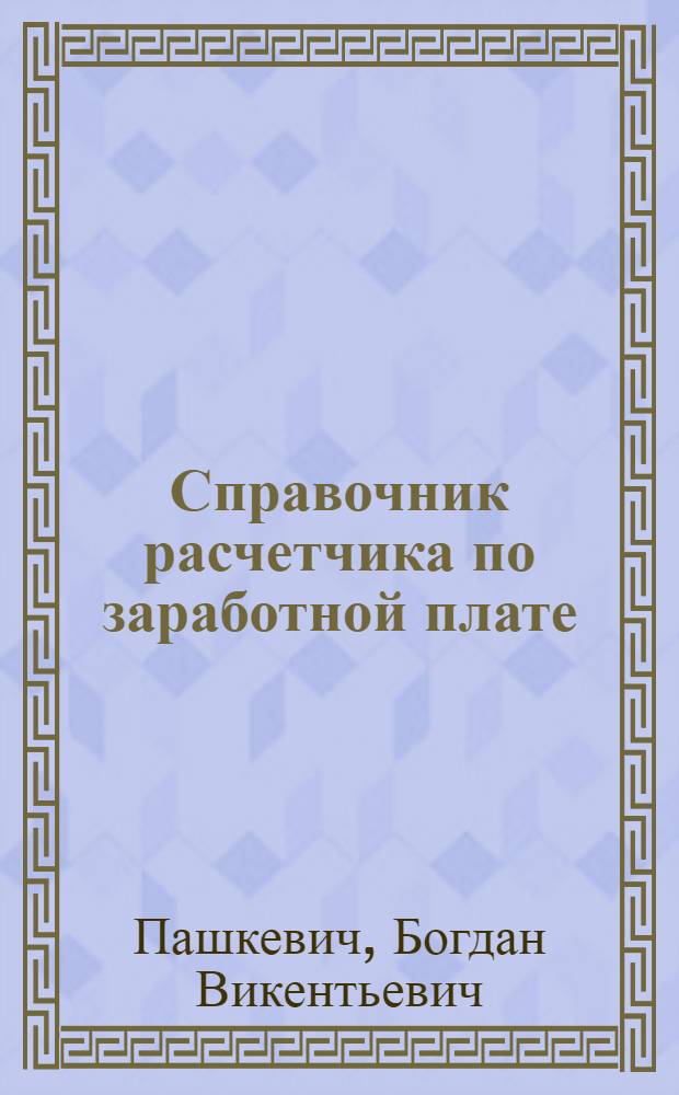 Справочник расчетчика по заработной плате : По состоянию на 01.01.75