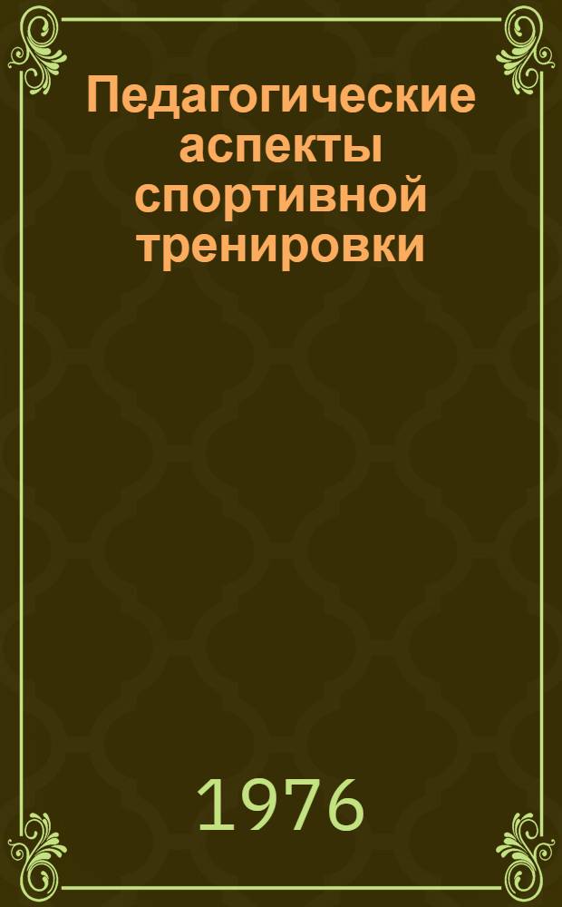 Педагогические аспекты спортивной тренировки : Сборник науч. работ