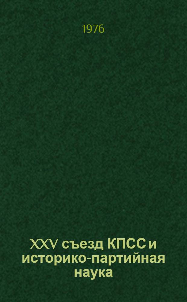 XXV съезд КПСС и историко-партийная наука : (Некоторые историогр. вопросы)