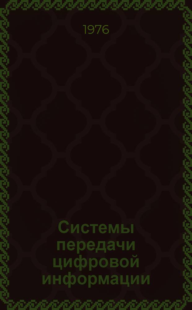 Системы передачи цифровой информации : Учеб. пособие для радиотехн. специальностей вузов