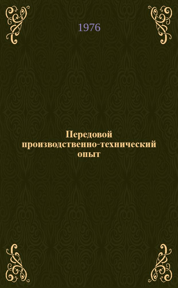 Передовой производственно-технический опыт : Сборник рефератов