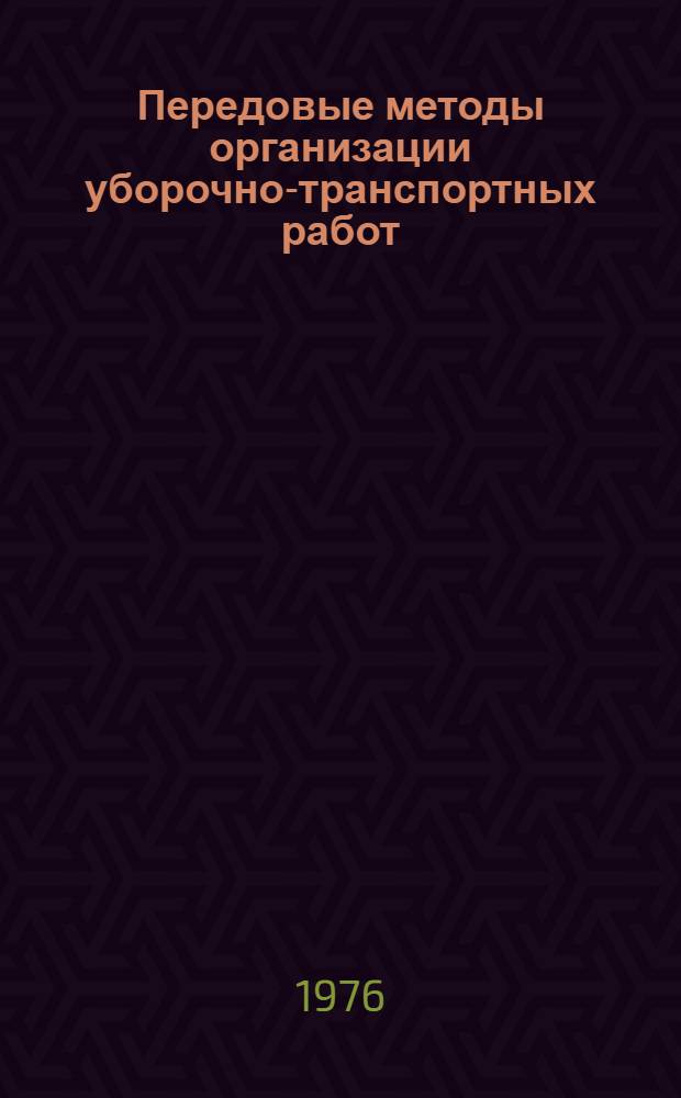 Передовые методы организации уборочно-транспортных работ