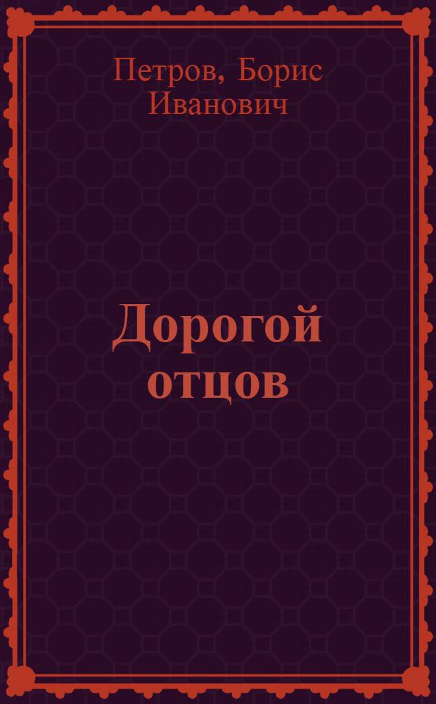 Дорогой отцов : О следопытах Важгорт. сред. школы Удор. р-на