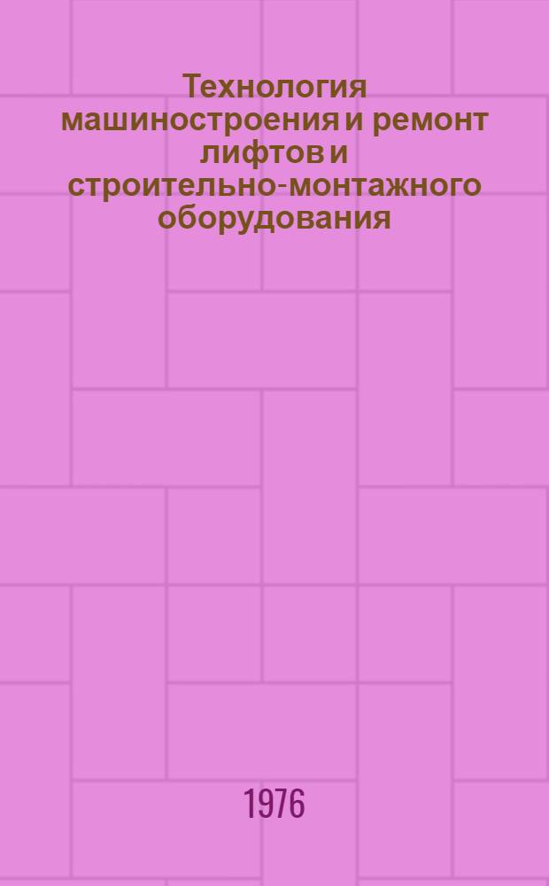 Технология машиностроения и ремонт лифтов и строительно-монтажного оборудования : Конспект лекций