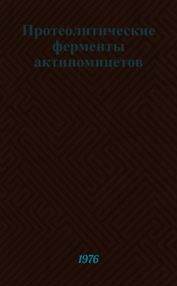Протеолитические ферменты актиномицетов